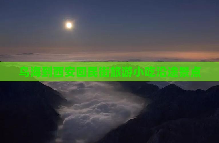 乌海到西安回民街旅游小吃