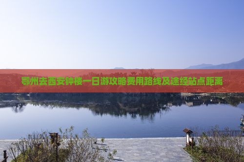 鄂州去西安钟楼一日游