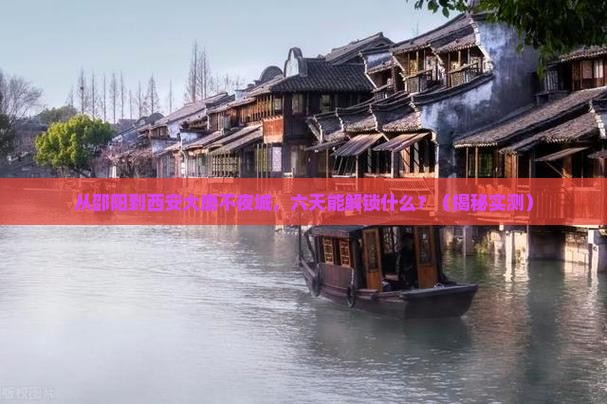 邵阳到西安大唐不夜城六日游