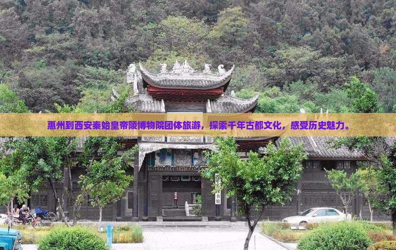 惠州到西安秦始皇帝陵博物院团体旅游