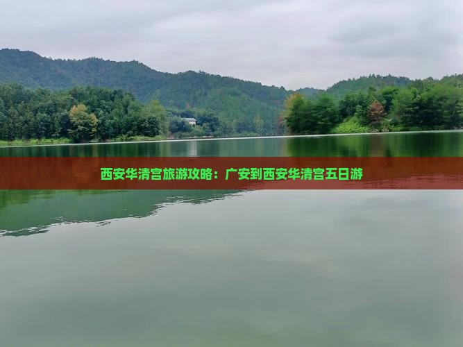 广安到西安华清宫五日游