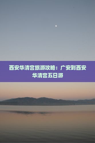 广安到西安华清宫五日游