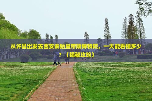 许昌去西安秦始皇帝陵博物院一日游