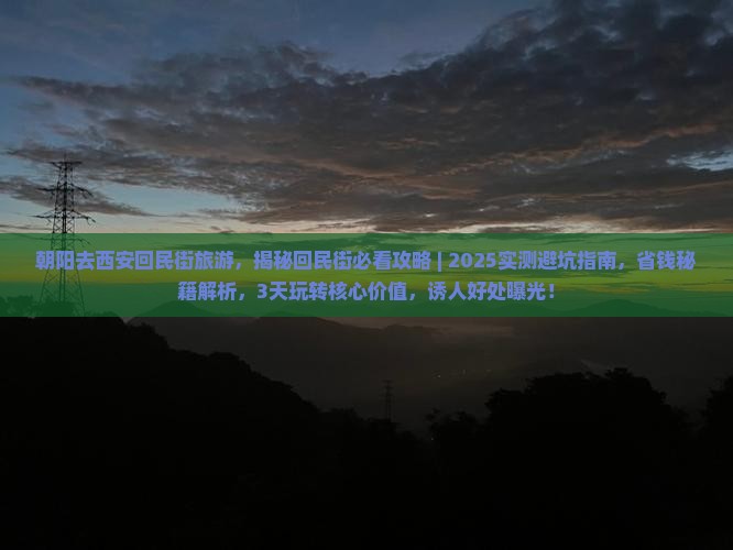 朝阳去西安回民街旅游