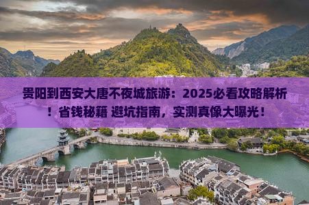 贵阳到西安大唐不夜城旅游