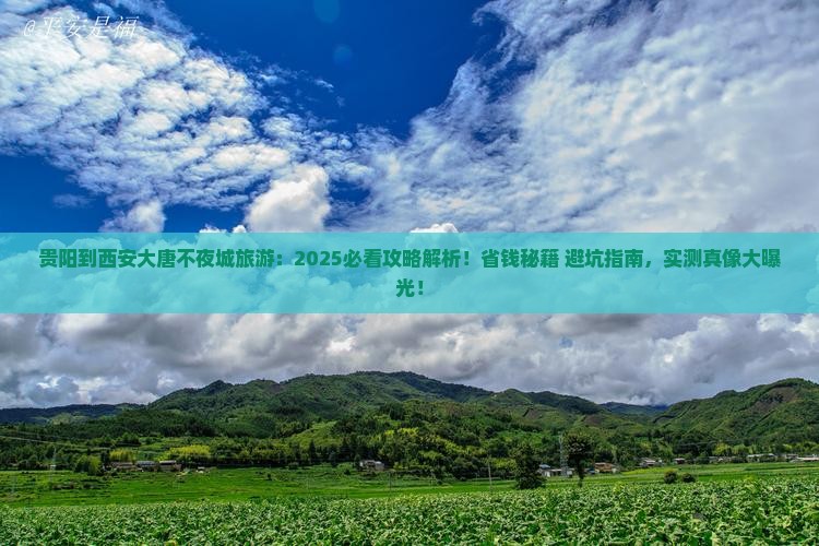 贵阳到西安大唐不夜城旅游