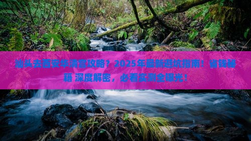 汕头去西安华清宫攻略