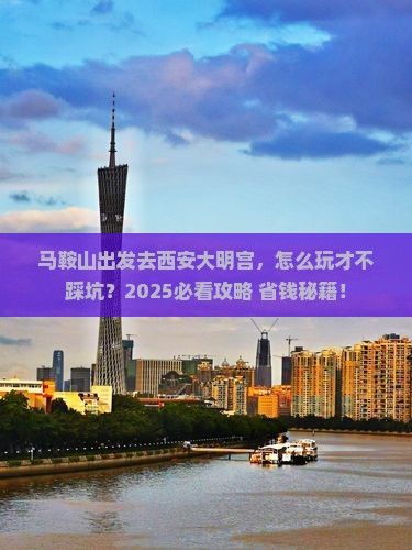马鞍山到西安大明宫国家遗址公园旅行社