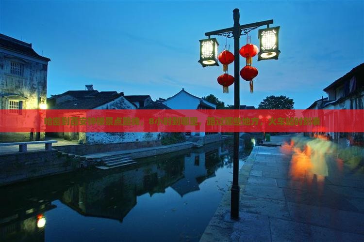 哈密到西安钟楼景点