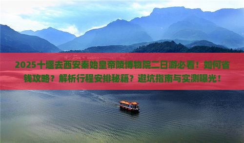 十堰去西安秦始皇帝陵博物院二日游