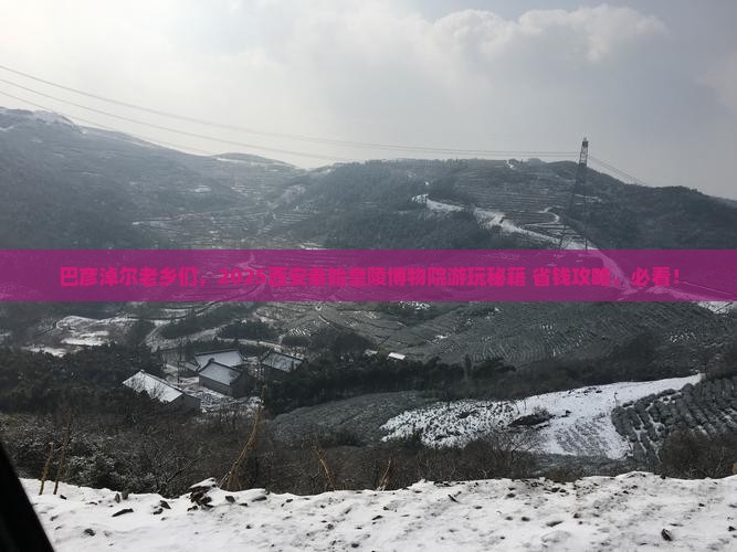 巴彦淖尔去西安秦始皇帝陵博物院旅游