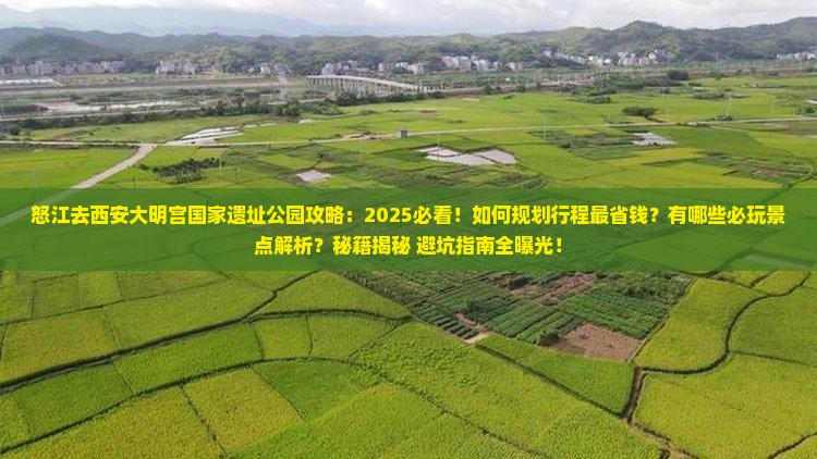 怒江去西安大明宫国家遗址公园攻略