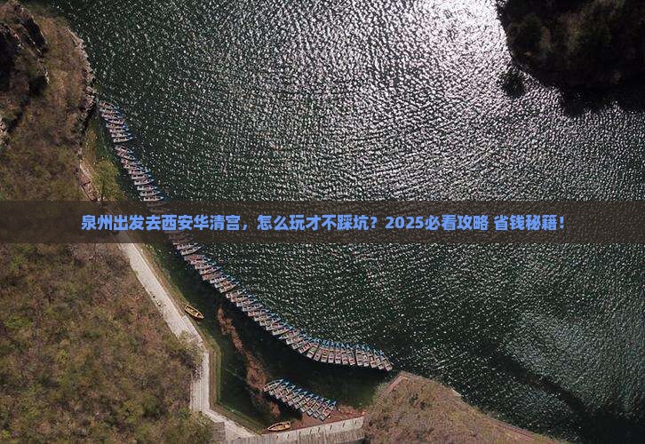 泉州去西安华清宫景点