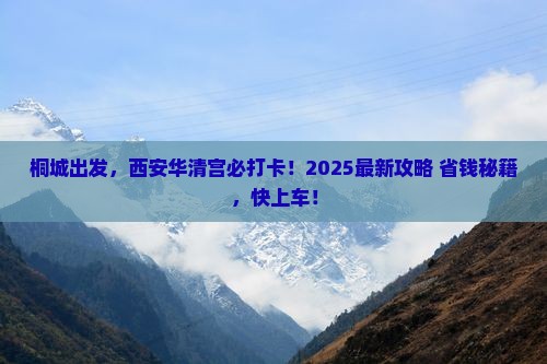 桐城到西安华清宫必去地