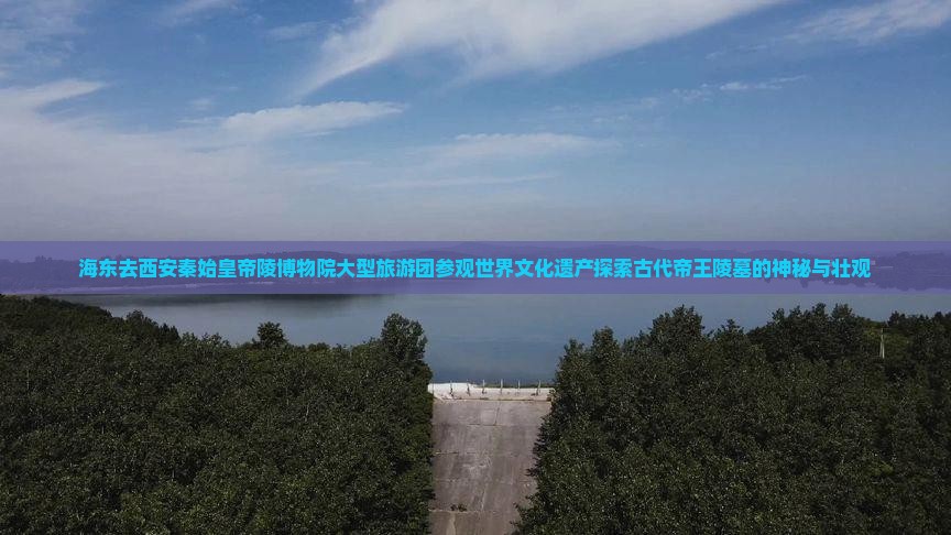 海东去西安秦始皇帝陵博物院大型旅游团