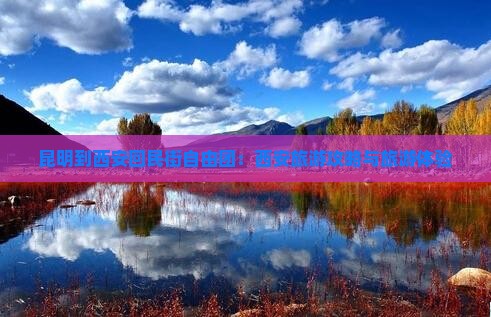 昆明到西安回民街自由团
