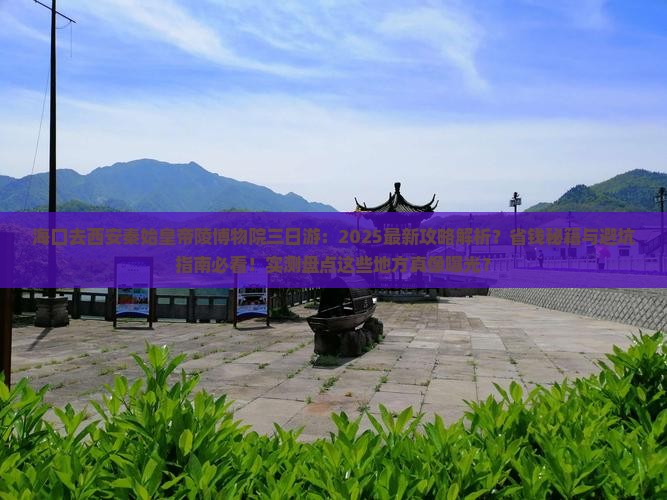 海口去西安秦始皇帝陵博物院三日游