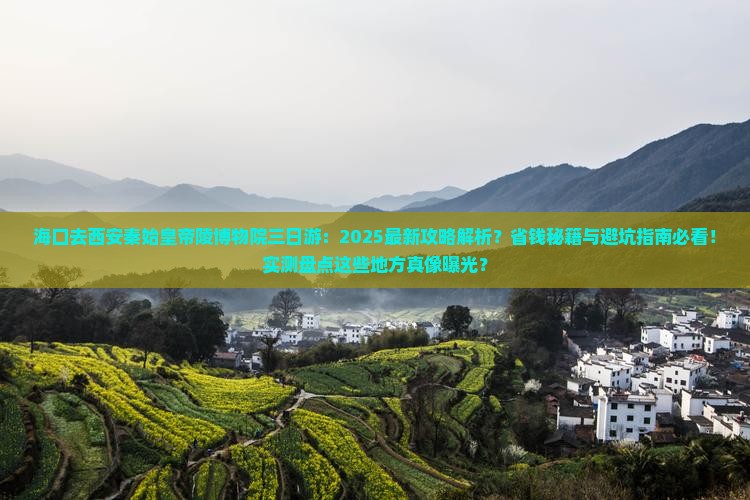 海口去西安秦始皇帝陵博物院三日游