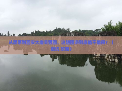 思茅到西安大唐芙蓉园团体旅游