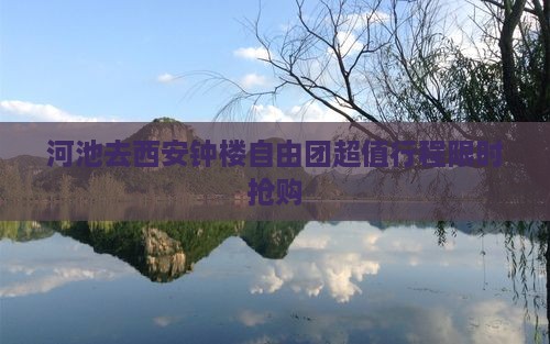 河池去西安钟楼自由团