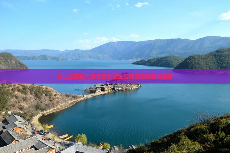 舟山到西安大明宫国家遗址公园四日游
