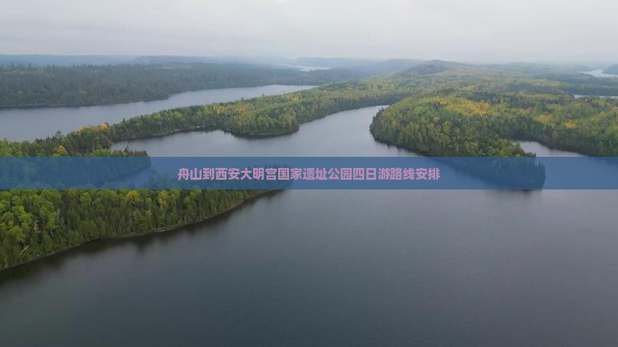舟山到西安大明宫国家遗址公园四日游