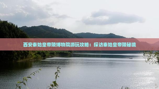 巴中去西安秦始皇帝陵博物院哪里玩