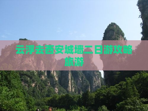 云浮去西安城墙二日游