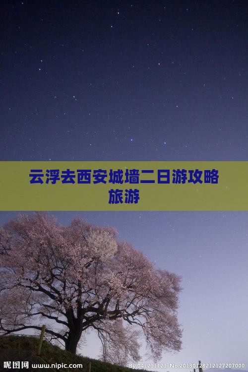 云浮去西安城墙二日游