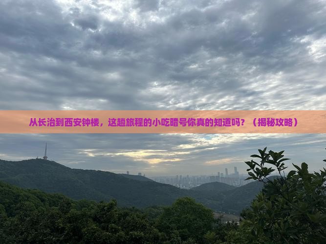 长治到西安钟楼旅游小吃