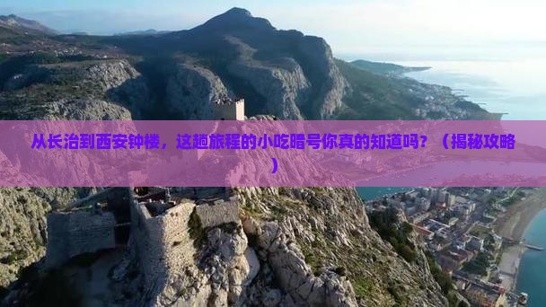 长治到西安钟楼旅游小吃