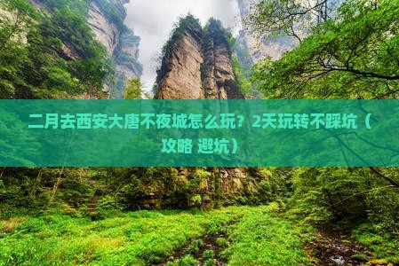 二月到西安大唐不夜城二日游