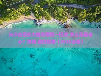 长沙去西安大唐芙蓉园一日游