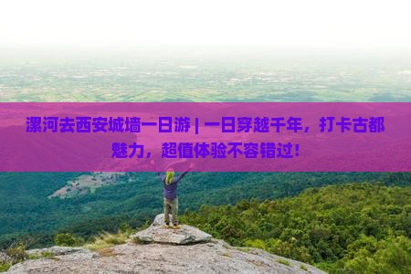 漯河去西安城墙一日游