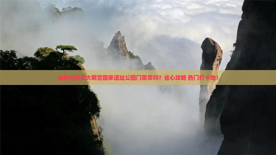 仙桃去西安大明宫国家遗址公园门票