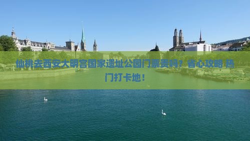 仙桃去西安大明宫国家遗址公园门票
