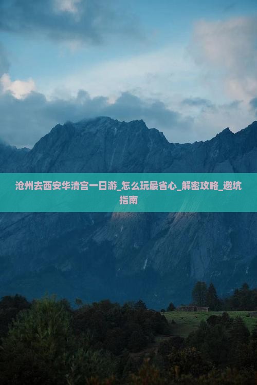 沧州去西安华清宫一日游