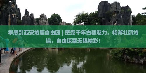 孝感到西安城墙自由团