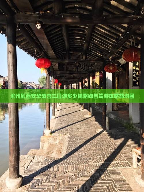 滨州到西安华清宫三日游