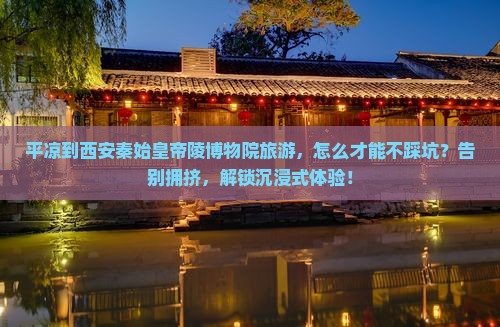 平凉到西安秦始皇帝陵博物院旅游