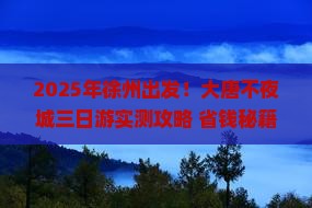 徐州到西安大唐不夜城三日游