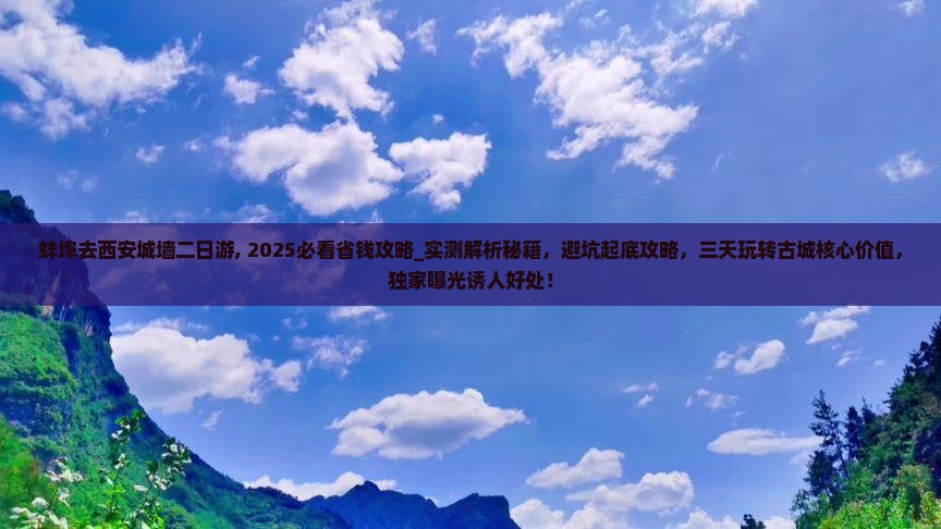 蚌埠去西安城墙二日游