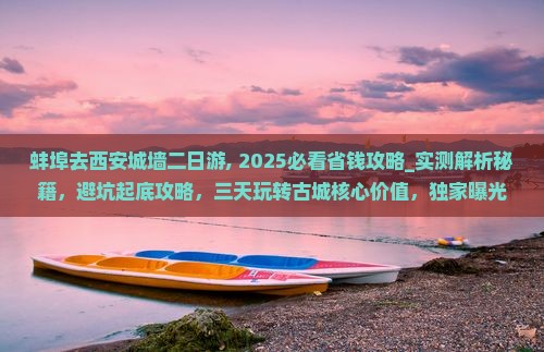 蚌埠去西安城墙二日游