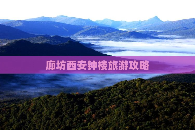 廊坊去西安钟楼门票