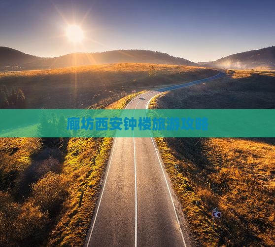 廊坊去西安钟楼门票