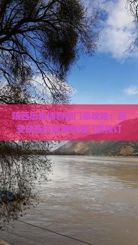 咸阳到西安陕西历史博物馆门票