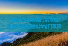 咸阳到西安陕西历史博物馆门票