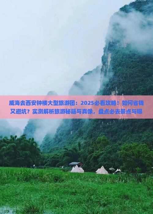 威海去西安钟楼大型旅游团