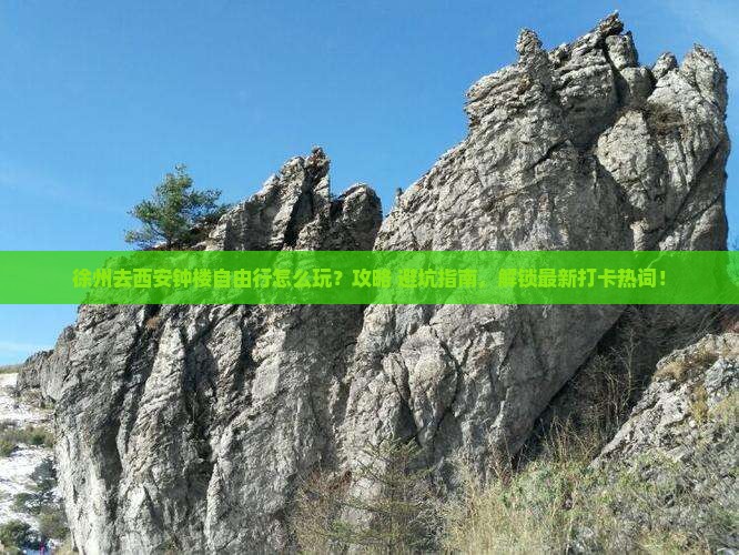 徐州去西安钟楼自由行