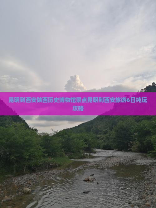 昆明到西安陕西历史博物馆景点